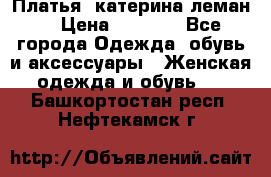 Платья “катерина леман“ › Цена ­ 1 500 - Все города Одежда, обувь и аксессуары » Женская одежда и обувь   . Башкортостан респ.,Нефтекамск г.